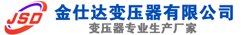 永济(SCB13)三相干式变压器,永济(SCB14)干式电力变压器,永济干式变压器厂家,永济金仕达变压器厂